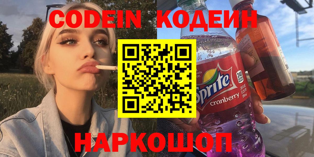 Кодеин Purple Drank Лесозаводск