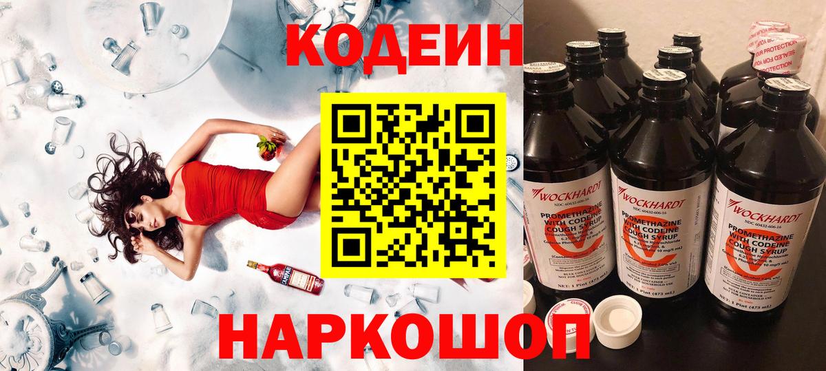 Codein напиток Lean (лин)  Кодеин Purple Drank  Лесозаводск  Вход с VPN 